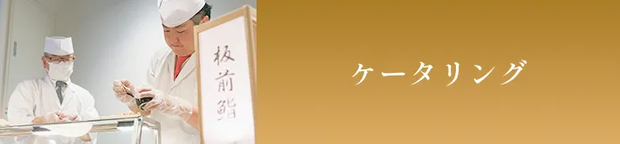 ケータリング