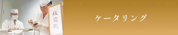 ケータリング
