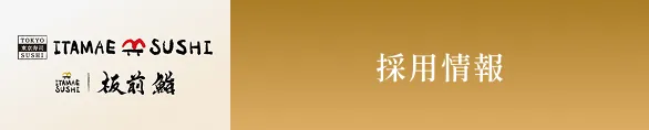 採用情報