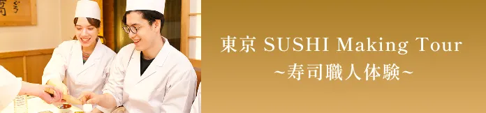 東京 SUSHI Making Tour ~寿司職人体験~