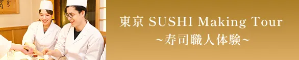 東京 SUSHI Making Tour ~寿司職人体験~