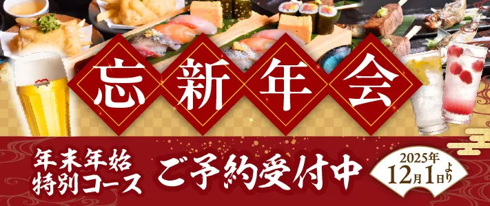 忘新年会コースバナー