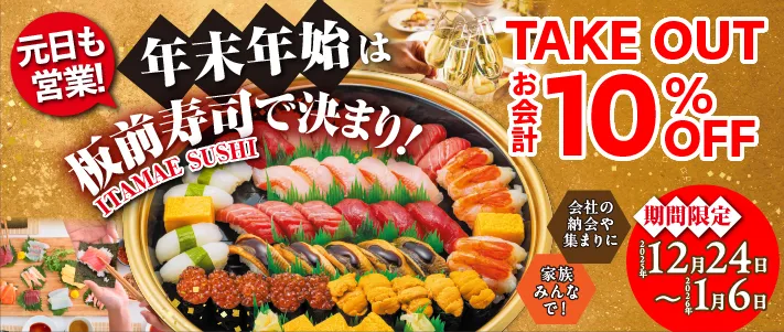 年末年始テイクアウト10％オフバナー